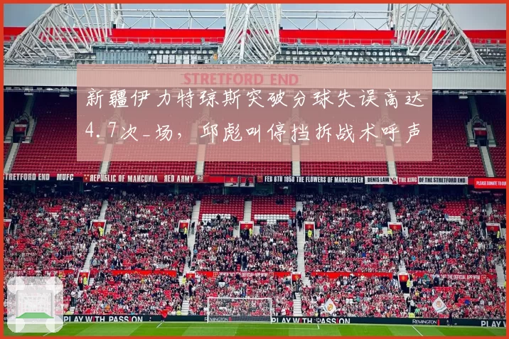 新疆伊力特琼斯突破分球失误高达4.7次_场，邱彪叫停挡拆战术呼声渐起