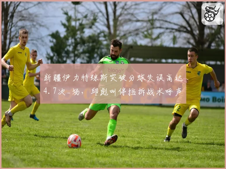 新疆伊力特琼斯突破分球失误高达4.7次_场,邱彪叫停挡拆战术呼声渐起