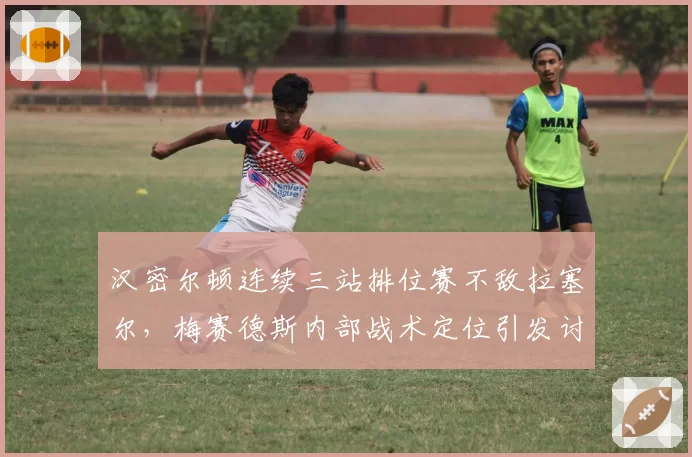 汉密尔顿连续三站排位赛不敌拉塞尔，梅赛德斯内部战术定位引发讨论