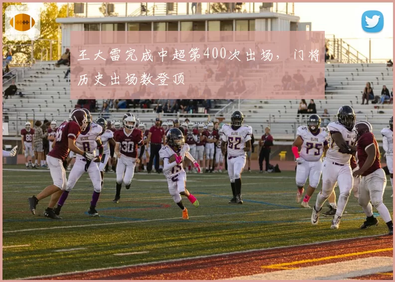 王大雷完成中超第400次出场，门将历史出场数登顶