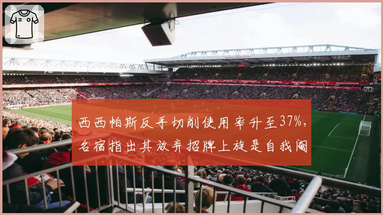 西西帕斯反手切削使用率升至37%,名宿指出其放弃招牌上旋是自我阉割