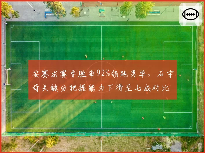 安赛龙赛季胜率92%领跑男单，石宇奇关键分把握能力下滑至七成对比鲜明
