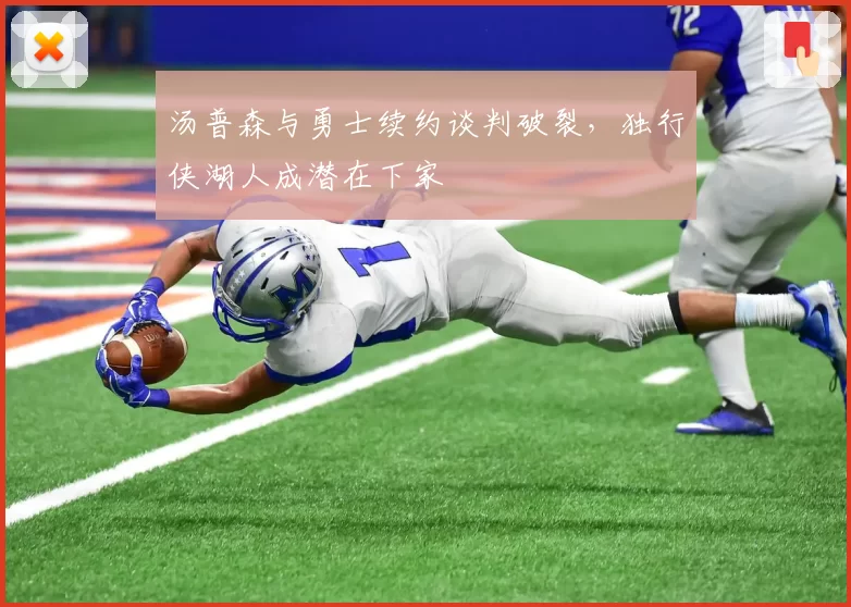汤普森与勇士续约谈判破裂，独行侠湖人成潜在下家
